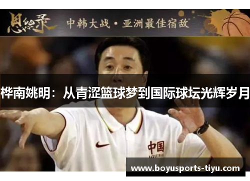 桦南姚明：从青涩篮球梦到国际球坛光辉岁月