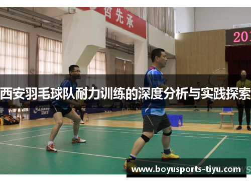 西安羽毛球队耐力训练的深度分析与实践探索