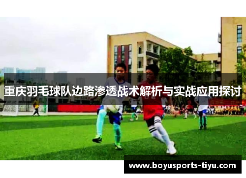 重庆羽毛球队边路渗透战术解析与实战应用探讨