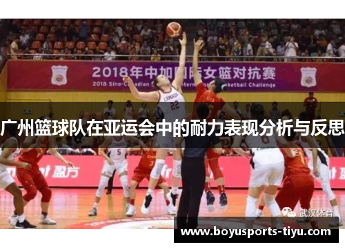 广州篮球队在亚运会中的耐力表现分析与反思
