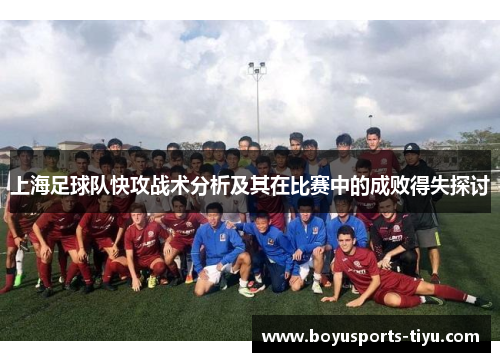 上海足球队快攻战术分析及其在比赛中的成败得失探讨
