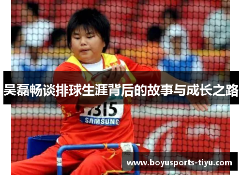 吴磊畅谈排球生涯背后的故事与成长之路