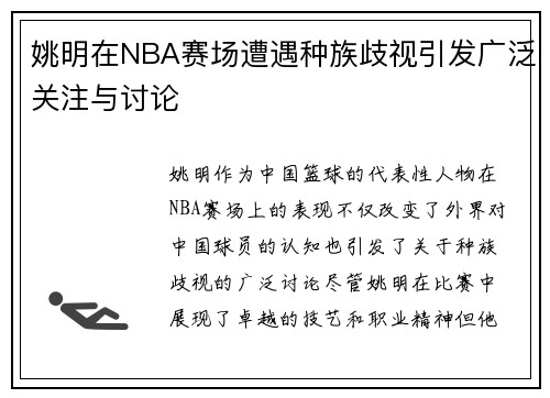 姚明在NBA赛场遭遇种族歧视引发广泛关注与讨论