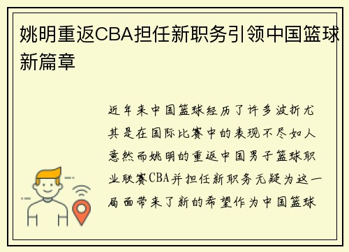 姚明重返CBA担任新职务引领中国篮球新篇章