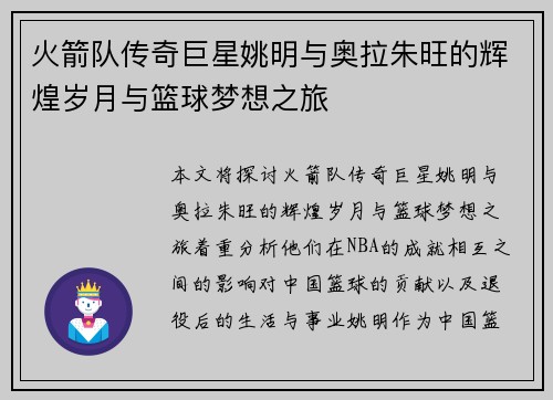 火箭队传奇巨星姚明与奥拉朱旺的辉煌岁月与篮球梦想之旅