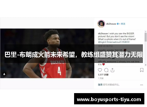 巴里-布朗成火箭未来希望，教练组盛赞其潜力无限