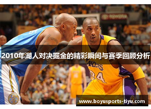 2010年湖人对决掘金的精彩瞬间与赛季回顾分析
