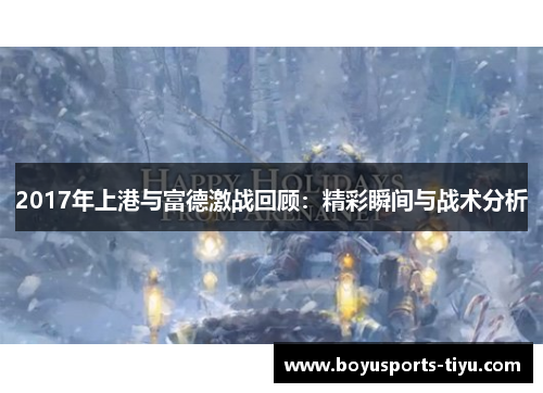 2017年上港与富德激战回顾：精彩瞬间与战术分析