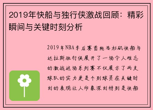 2019年快船与独行侠激战回顾：精彩瞬间与关键时刻分析