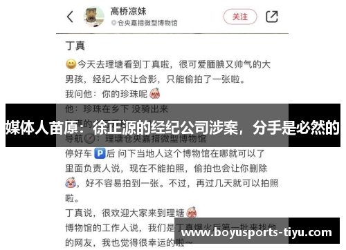 媒体人苗原：徐正源的经纪公司涉案，分手是必然的