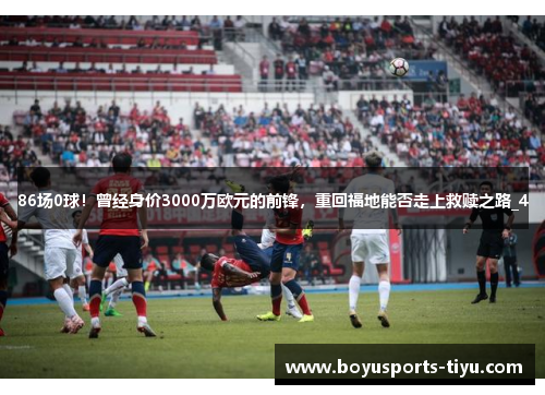 86场0球！曾经身价3000万欧元的前锋，重回福地能否走上救赎之路_4