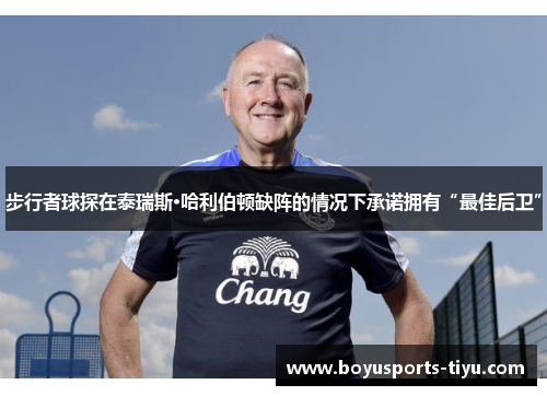 步行者球探在泰瑞斯·哈利伯顿缺阵的情况下承诺拥有“最佳后卫”