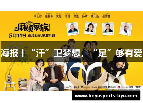 海报丨“汗”卫梦想，“足”够有爱