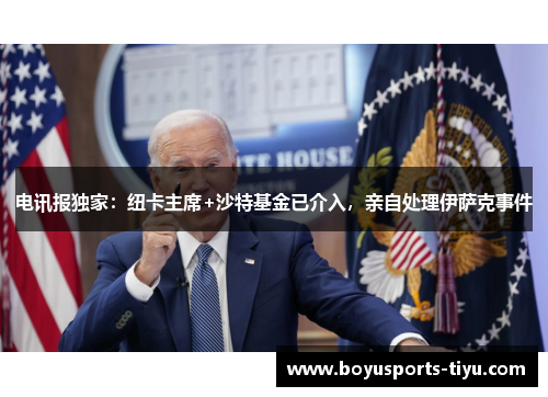 电讯报独家：纽卡主席+沙特基金已介入，亲自处理伊萨克事件