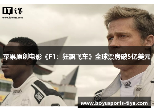 苹果原创电影《F1：狂飙飞车》全球票房破5亿美元