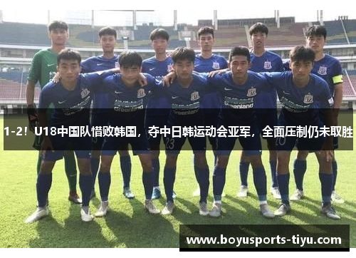 1-2！U18中国队惜败韩国，夺中日韩运动会亚军，全面压制仍未取胜