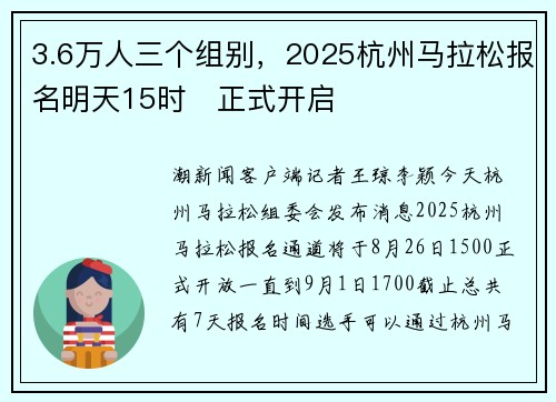 3.6万人三个组别，2025杭州马拉松报名明天15时​正式开启