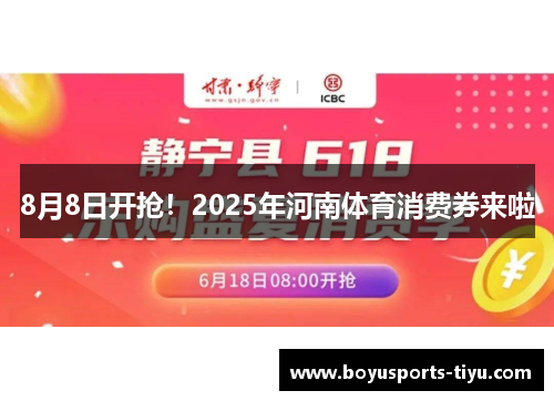 8月8日开抢！2025年河南体育消费券来啦