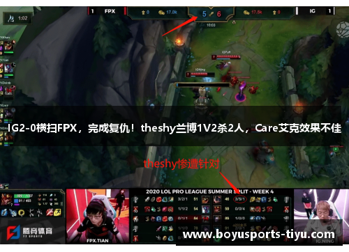 IG2-0横扫FPX，完成复仇！theshy兰博1V2杀2人，Care艾克效果不佳