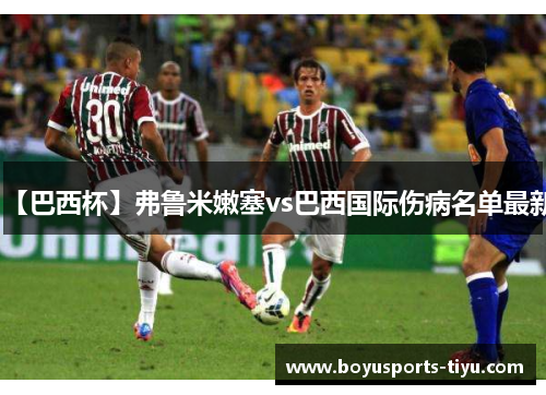 【巴西杯】弗鲁米嫩塞vs巴西国际伤病名单最新