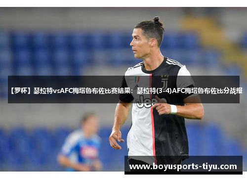 【罗杯】瑟拉特vsAFC梅塔鲁布佐比赛结果：瑟拉特(3-4)AFC梅塔鲁布佐比分战报