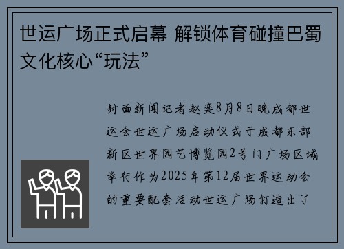 世运广场正式启幕 解锁体育碰撞巴蜀文化核心“玩法”