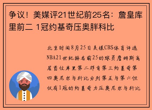 争议！美媒评21世纪前25名：詹皇库里前二 1冠约基奇压奥胖科比