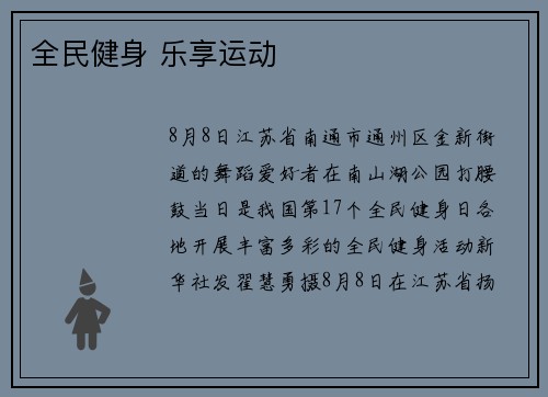 全民健身 乐享运动